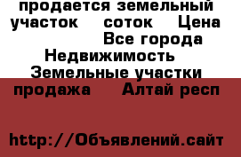 продается земельный участок 35 соток  › Цена ­ 350 000 - Все города Недвижимость » Земельные участки продажа   . Алтай респ.